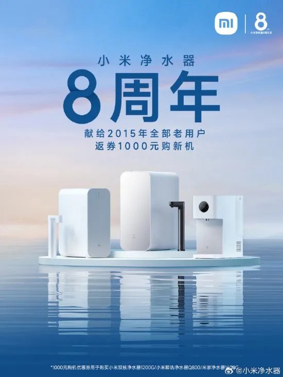 小米净水器八周年 官方给首批用户返券1000元