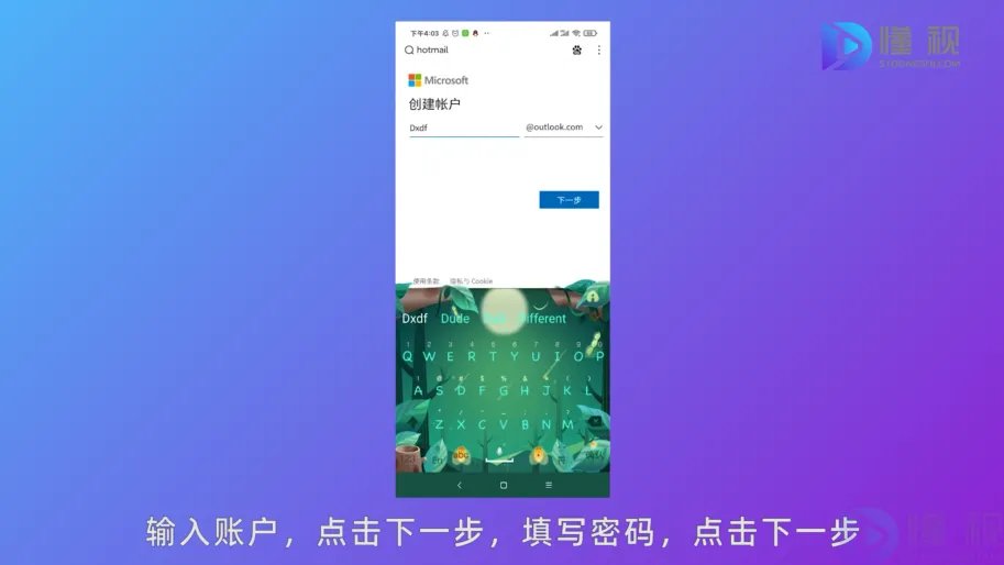Hotmail邮箱注册方法