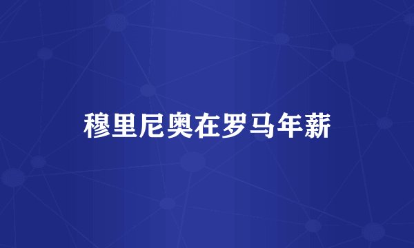 穆里尼奥在罗马年薪