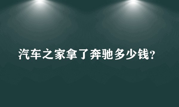 汽车之家拿了奔驰多少钱？