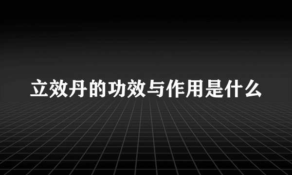 立效丹的功效与作用是什么