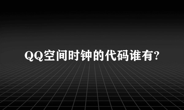 QQ空间时钟的代码谁有?