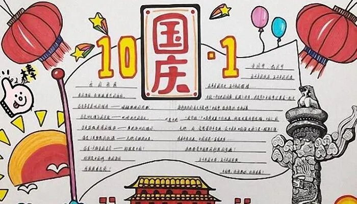 国庆节手抄报内容