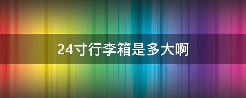 24寸行李箱是多大啊