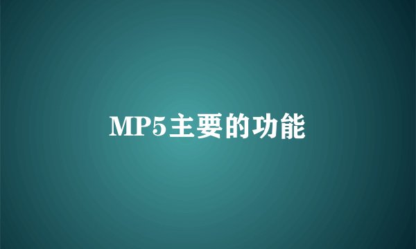MP5主要的功能