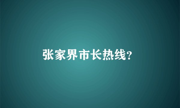 张家界市长热线？