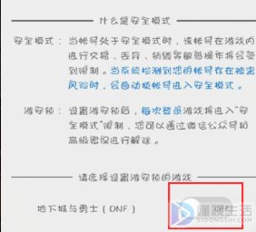 dnf微信怎么解除安全模式