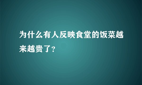 为什么有人反映食堂的饭菜越来越贵了？