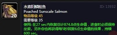 《魔兽世界怀旧服》水煮阳鳞鲑鱼怎么获得 水煮阳鳞鲑鱼获取攻略