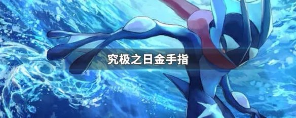 究极之日金手指