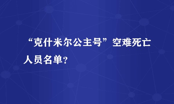 “克什米尔公主号”空难死亡人员名单？