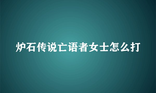 炉石传说亡语者女士怎么打