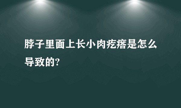 脖子里面上长小肉疙瘩是怎么导致的?