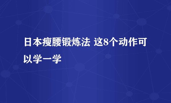 日本瘦腰锻炼法 这8个动作可以学一学