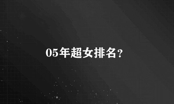 05年超女排名？