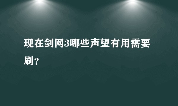 现在剑网3哪些声望有用需要刷？