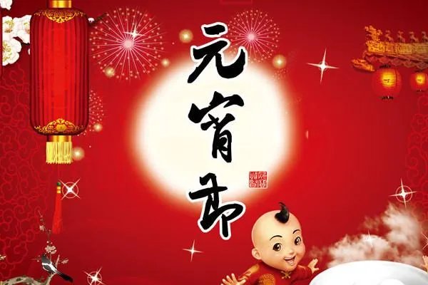 关于元宵节的诗词名句