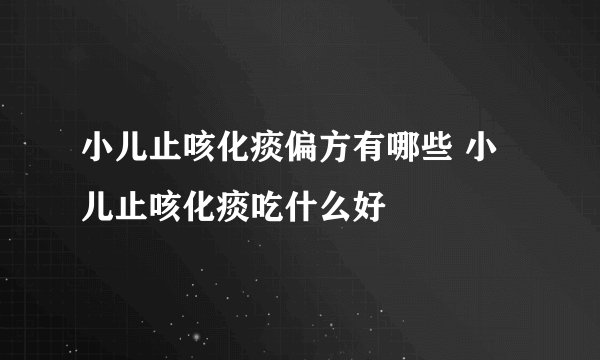 小儿止咳化痰偏方有哪些 小儿止咳化痰吃什么好