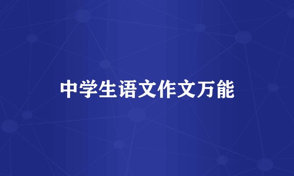 中学生语文作文万能