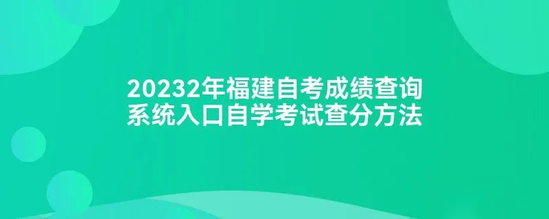 20232年福建自考成绩查询系统入口自学考试查分方法