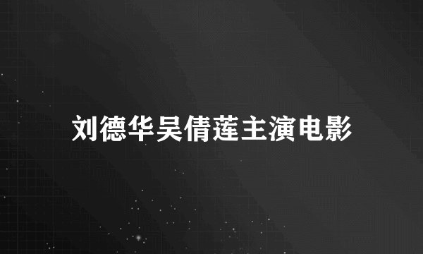 刘德华吴倩莲主演电影
