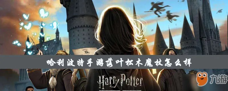 哈利波特手游落叶松木魔杖怎么样 落叶松木魔杖属性介绍