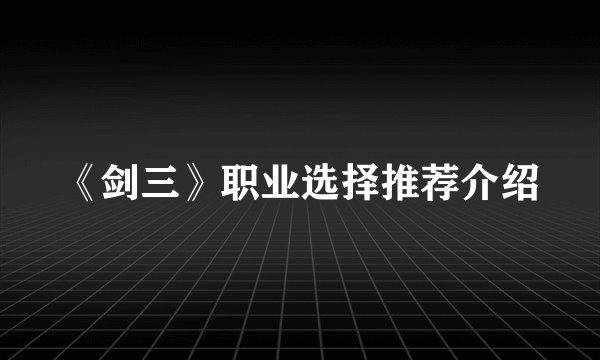 《剑三》职业选择推荐介绍