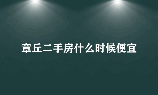 章丘二手房什么时候便宜