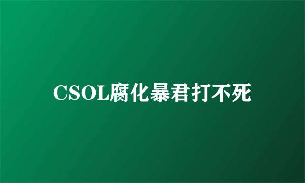 CSOL腐化暴君打不死