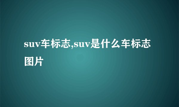 suv车标志,suv是什么车标志图片