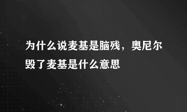 为什么说麦基是脑残，奥尼尔毁了麦基是什么意思