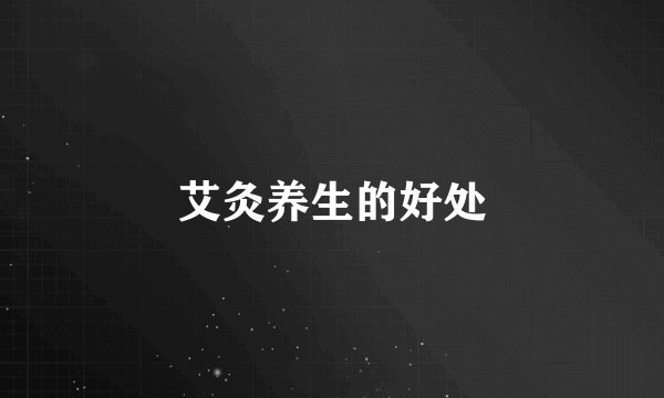 艾灸养生的好处