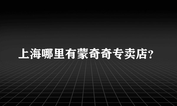 上海哪里有蒙奇奇专卖店？