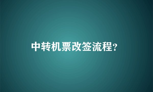 中转机票改签流程？
