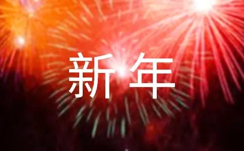 2019年公司新年祝福语大全