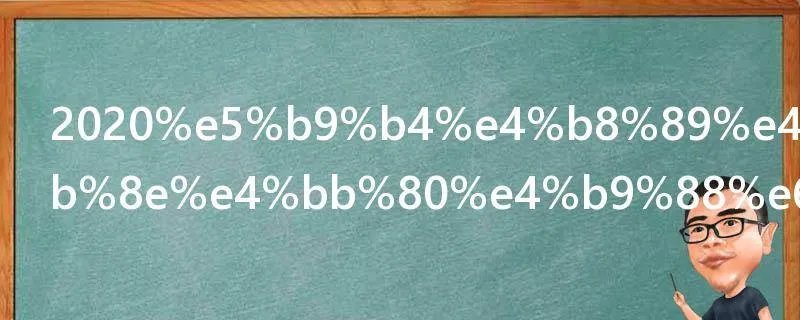 2020年三伏天从什么时候开始