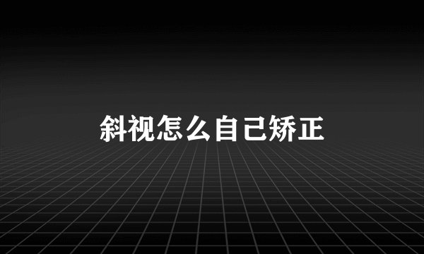 斜视怎么自己矫正