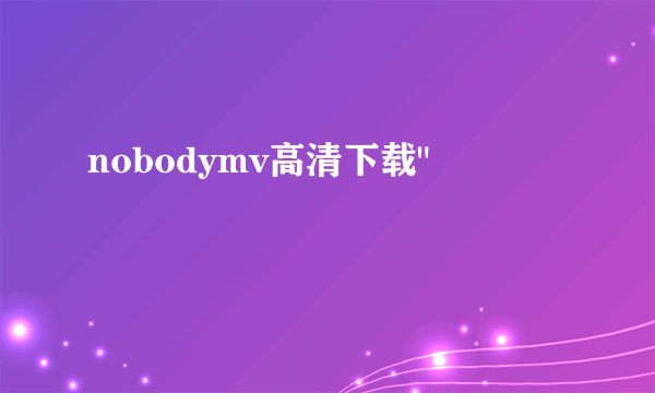 nobodymv高清下载