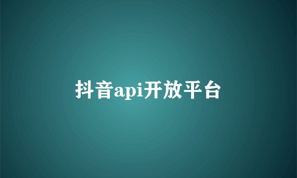 抖音api开放平台