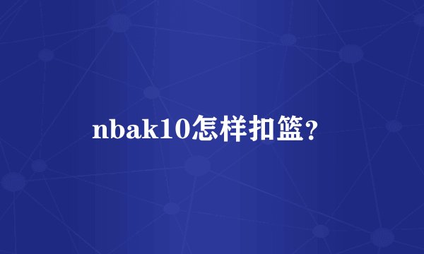 nbak10怎样扣篮？