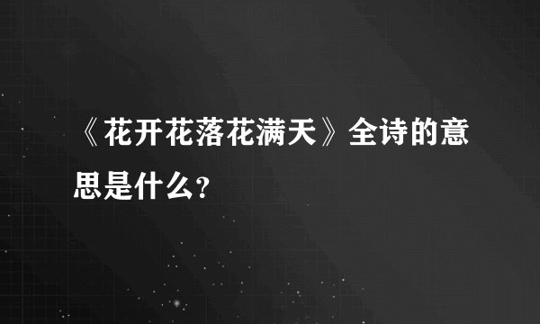 《花开花落花满天》全诗的意思是什么？
