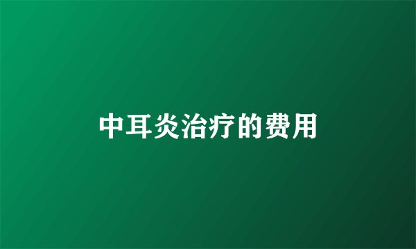 中耳炎治疗的费用