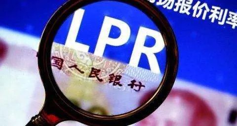 你觉得房贷利率转换为LPR好，还是固定利率好呢？
