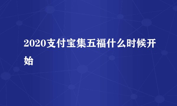 2020支付宝集五福什么时候开始