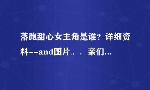 落跑甜心女主角是谁？详细资料~~and图片。。亲们，拜托了。