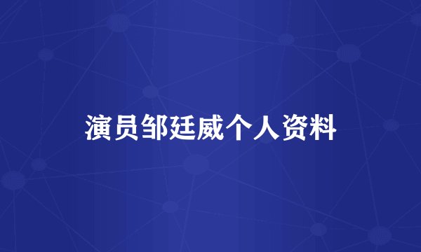 演员邹廷威个人资料