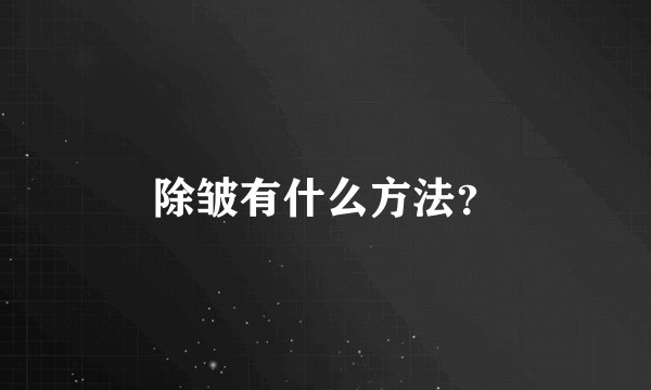 除皱有什么方法？