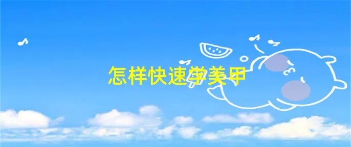 怎样快速学美甲