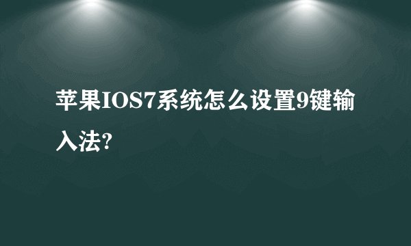 苹果IOS7系统怎么设置9键输入法?
