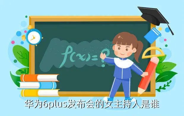荣耀6 plus发布会，华为荣耀6Plus发布会几点开始
